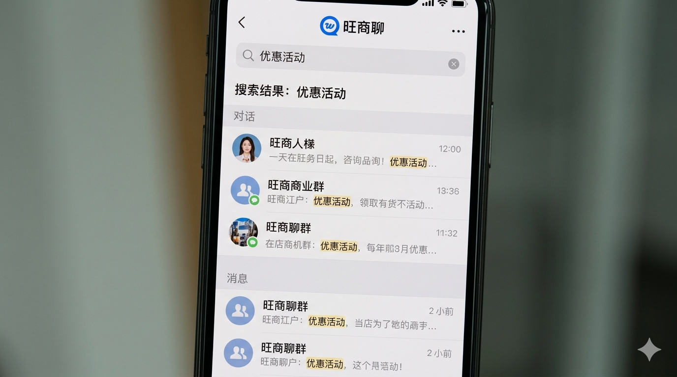 旺商聊电脑版顶部全局搜索框及搜索结果示例